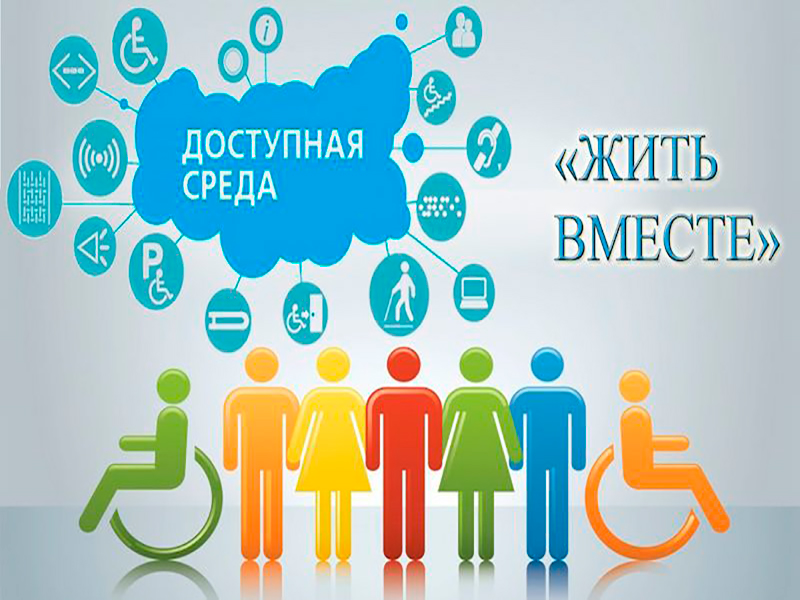 доступная среда.