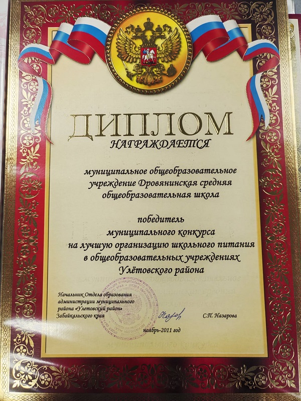 Победитель конкурса на лучшую организацию школьного питания в ОО Улётовского района.
