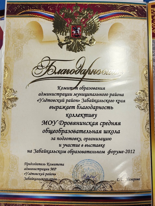 За подготовку, организацию и участие в выставке на Забайкальском образовательном форуме.