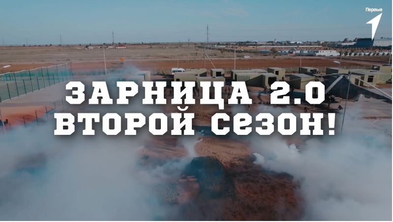 Зарница 2.0.
