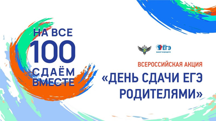 Всероссийская акция «Сдаем вместе. День сдачи ЕГЭ родителями».