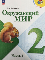 Окружающий мир. 2 класс. Учебник. В 2 ч.