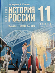 История. История России. 1945 год — начало XXI века. 11 класс. Базовый уровень