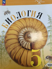 Биология. 5 класс. Базовый уровень. Учебник