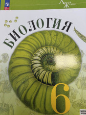 Биология. 6 класс. Базовый уровень. Учебник