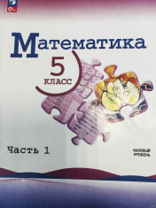 Математика. 5 класс. Базовый уровень. Учебник. В 2 ч.
