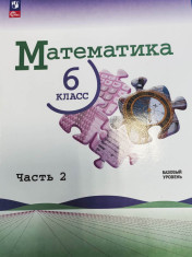 Математика. 6 класс. Базовый уровень. Учебник. В 2 ч.