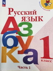 Русский язык. Азбука. 1 класс. Учебник. В 2 ч.