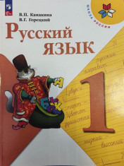 Русский язык. 1 класс. Учебник