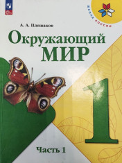 Окружающий мир. 1 класс. Учебник. В 2 ч.