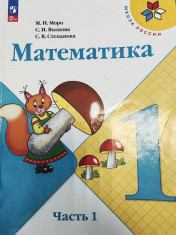 Математика. 1 класс. Учебник. В 2 ч