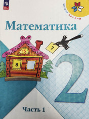Математика. 2 класс. Учебник. В 2 ч.