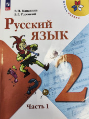 Русский язык. 2 класс. Учебник. В 2 ч